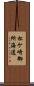 松ケ崎御所海道 Scroll