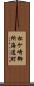 松ケ崎御所海道町 Scroll