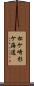 松ケ崎杉ケ海道 Scroll