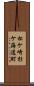 松ケ崎杉ケ海道町 Scroll