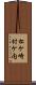 松ケ崎村ケ内 Scroll
