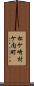松ケ崎村ケ内町 Scroll