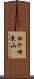 松ケ崎東山 Scroll