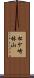 松ケ崎林山 Scroll