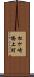 松ケ崎橋上町 Scroll