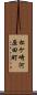 松ケ崎河原田町 Scroll