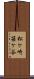松ケ崎笹ケ谷 Scroll