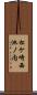 松ケ崎西池ノ内 Scroll