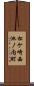 松ケ崎西池ノ内町 Scroll