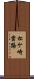 松ケ崎雲路 Scroll