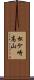 松ケ崎高山 Scroll