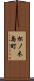 松ノ木島町 Scroll