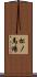 松ノ馬場 Scroll