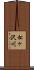 松ヶ沢川 Scroll