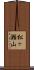 松ヶ瀬山 Scroll