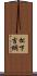 松下吉綱 Scroll