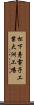 松下寿電子工業大洲工場 Scroll