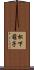 松下萌子 Scroll