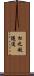 松之越隧道 Scroll
