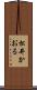 松井かおる Scroll