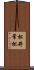 松井常松 Scroll
