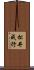 松井成行 Scroll
