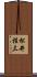 松井桂三 Scroll