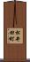 松井田町 Scroll
