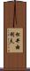 松井由利夫 Scroll