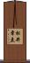 松井章圭 Scroll