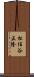 松任谷正隆 Scroll