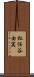 松任谷由実 Scroll