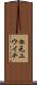 松元ユウイチ Scroll