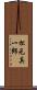 松元真一郎 Scroll