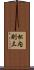 松内則三 Scroll