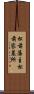 松前藩主松前家墓所 Scroll