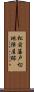 松前藩戸切地陣屋跡 Scroll