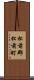 松前郡松前町 Scroll