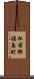 松前郡福島町 Scroll