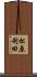 松原利田 Scroll