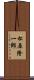 松原隆一郎 Scroll