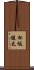 松坂健太 Scroll