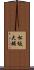 松坂大輔 Scroll