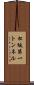 松坂第一トンネル Scroll
