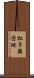 松子舞団地 Scroll