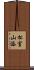 松室山添 Scroll