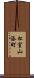 松室山添町 Scroll