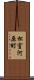 松室河原町 Scroll