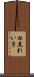 松尾れい子 Scroll