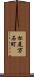 松尾万石町 Scroll
